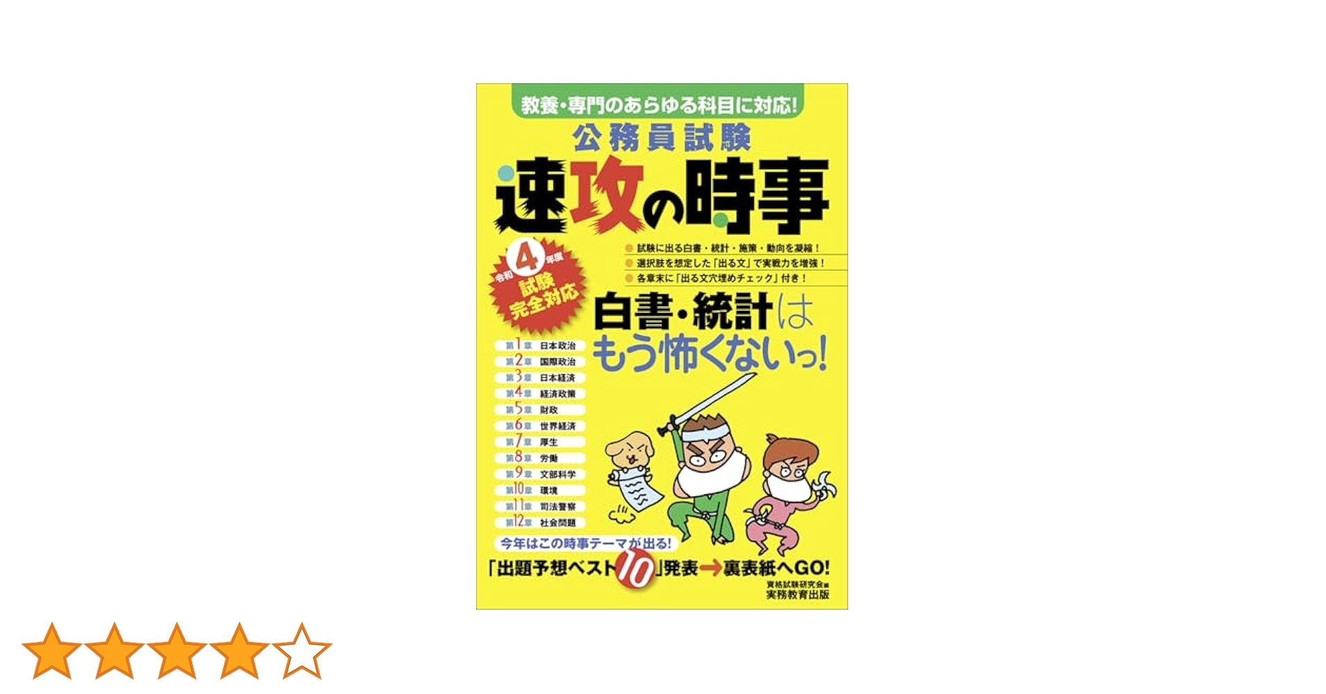 公務員試験 速攻の時事 令和4年度試験完全対応 | 資格試験研究会